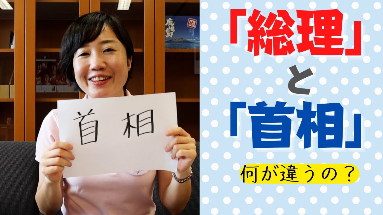 首相 総理 使い分け