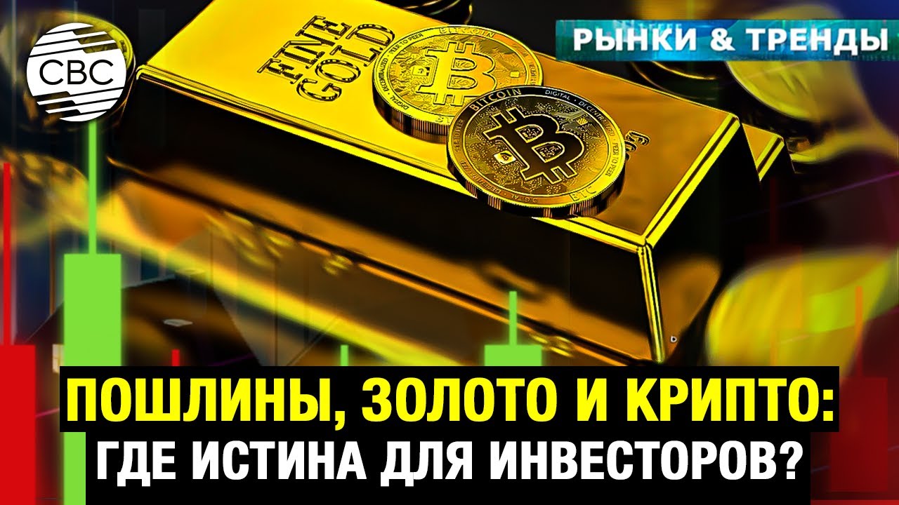 Пошлины, золото и крипто: где истина для инвесторов?