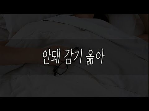 아픈 남친에게 같이 자자는 여자친구 남자ASMR