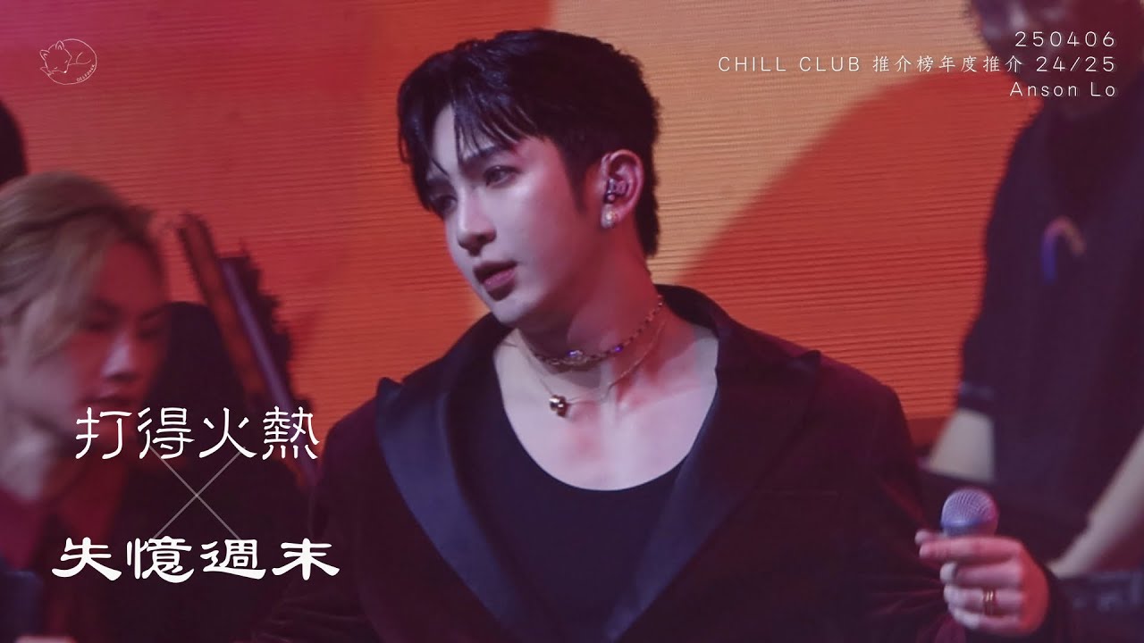 【Anson Lo盧瀚霆】CHILL CLUB 推介榜年度推介24/25｜打得火熱+失憶週末（Anson Lo Focus）（4K Fancam）