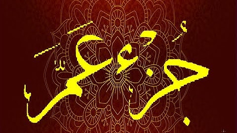 Okasha Kameny جزء عمّ (الجزء الثلاثون) برواية السوسي عن أبي عمرو  .. الشيخ عكاشة كميني