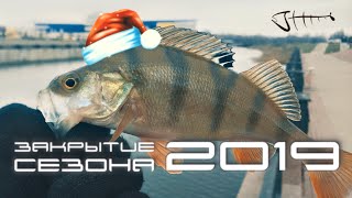 Закрытие сезона 2019 | street fishing Белгород | Отводной