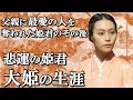 大姫の生涯 頼朝によって源義高を奪われた悲劇の姫君のその後【鎌倉殿の13人】