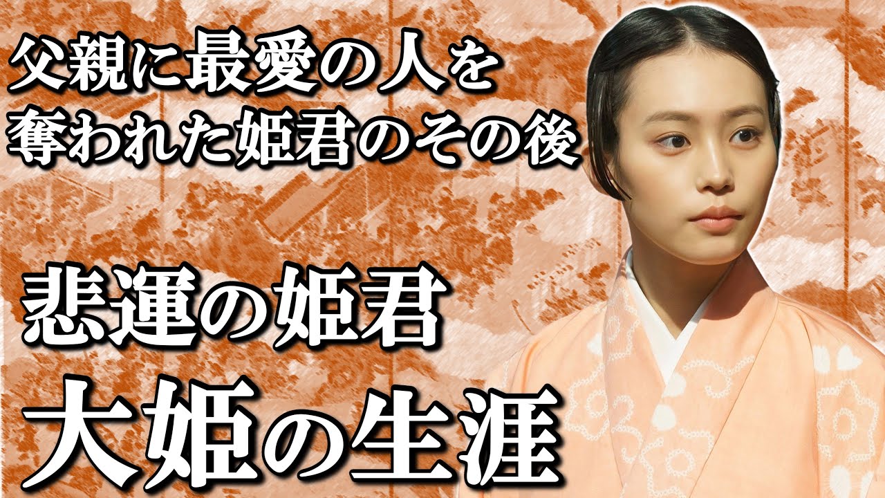大姫の生涯  頼朝によって源義高を奪われた悲劇の姫君のその後【鎌倉殿の13人】
