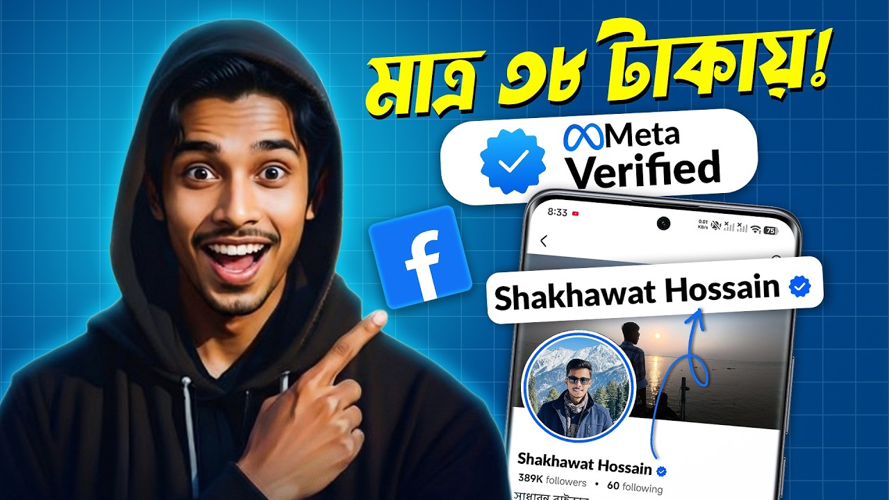 মাত্র ৩৮ টাকায় নিন Facebook Verified Badge | How to Get Facebook Blue Tick Cheap (2026)