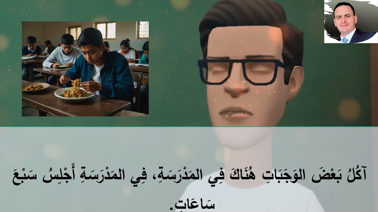 حياتي اليومية (محادثة للناطقين بغير العربية)