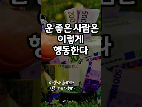 운 좋은 사람은 이렇게 행동한다  #운좋은사람 #책데이트 #행운 #동기부여 #건강