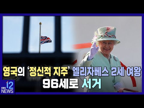 영국의 &amp;#39;정신적 지주&amp;#39; <strong>엘리자베스</strong> 2세 <strong>여왕</strong> 96세로 서거