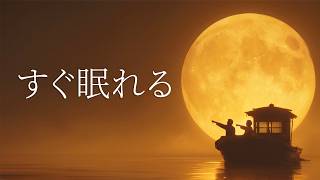 【5分で寝落ち・睡眠用BGM】本当に疲れが取れる、短時間睡眠でも朝スッキリと目覚める睡眠音楽、ソルフェジオ周波数でストレス緩和、疲労回復、最高の睡眠と極上の癒し｜睡眠導入・リラックス音楽・癒し 音楽