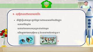 វិទ្យាសាស្រ្ត ជំពូកទី១​ មេរៀនទី៦៖ សុវត្ថិភាពខ្ញុំក្នុងការលេងទឹក ទំព័រ( ៣៦)