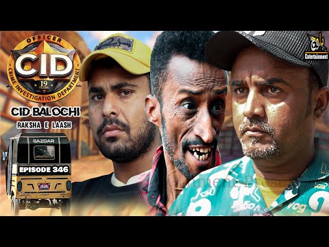 سی آئی ڈی بلوچی رکشا ای لاش ایکشن بلوچی ویڈیو قسط346 2025 Basitwafa 