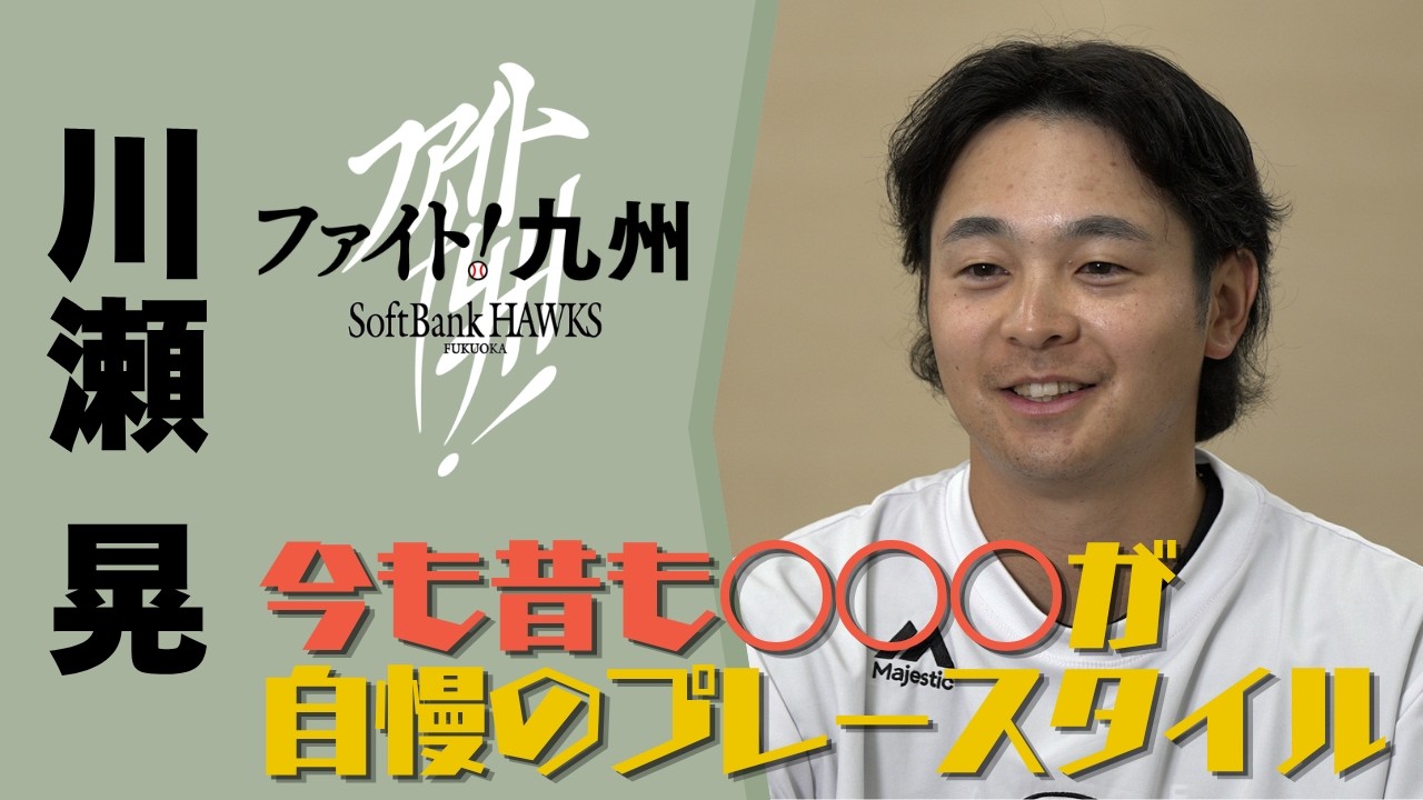 【ファイト九州】川瀬選手「今も昔も◯◯が自慢のプレースタイル」