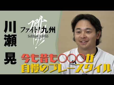 【ファイト九州】川瀬選手「今も昔も◯◯が自慢のプレースタイル」