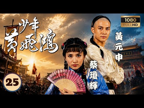 TVB武劇線上看 | 少年黃飛鴻 25/39 | 鄭文雅(譚瑾)遭遇家變，黃元申(黃飛鴻)始終不離不棄 | 黃元申 | 鄭文雅 | 蔡瓊輝 | 文雪兒 | 粵語中字 | 1981