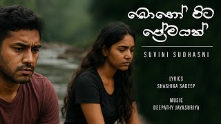 SUVINI - Boho Wita  Premayan (බොහෝ විට ප්‍රේමයන්)  Lyrics Video