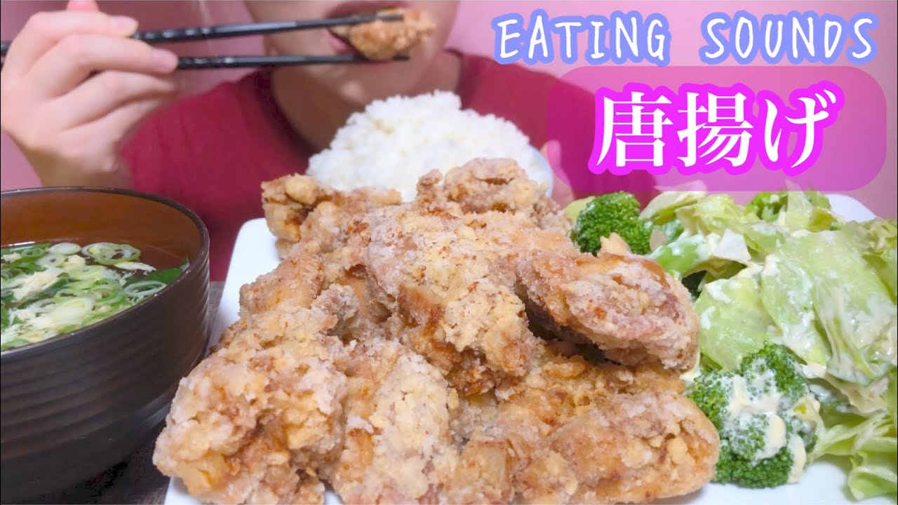 《Eating sounds/咀嚼音》唐揚げ!
