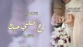 زفة خطوبه   رح ض  لني حبك   ليا   اغنية خطوبه تهبل سمعها