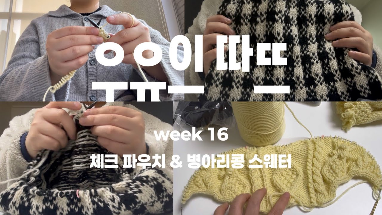 우유의 따뜨 16주차 ㅣ 계속 풀고 뜨고 할 테야 ㅣ 바늘이야기 빈티지울 깅엄체크 스트링 파우치 • 수채화 니트 병아리콩 스웨터 • 아티스트웨이 모닝페이지 과제 • 불렛저널 셋업