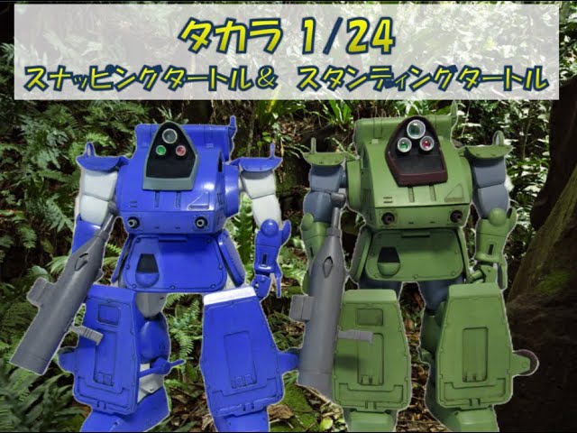 装甲騎兵ボトムズ タカラ1/24スナッピングタートル＆スタンディング