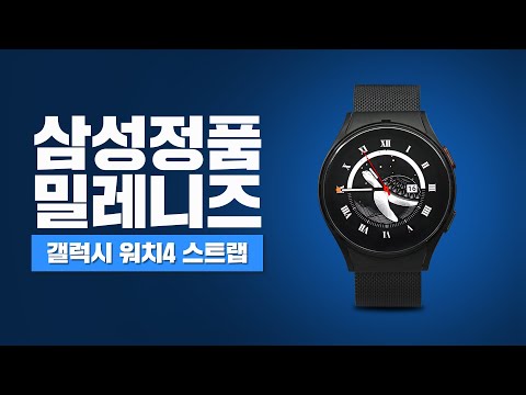 <strong>삼성정품</strong> 갤럭시 워치4 메탈 밀레니즈 스트랩 후기!