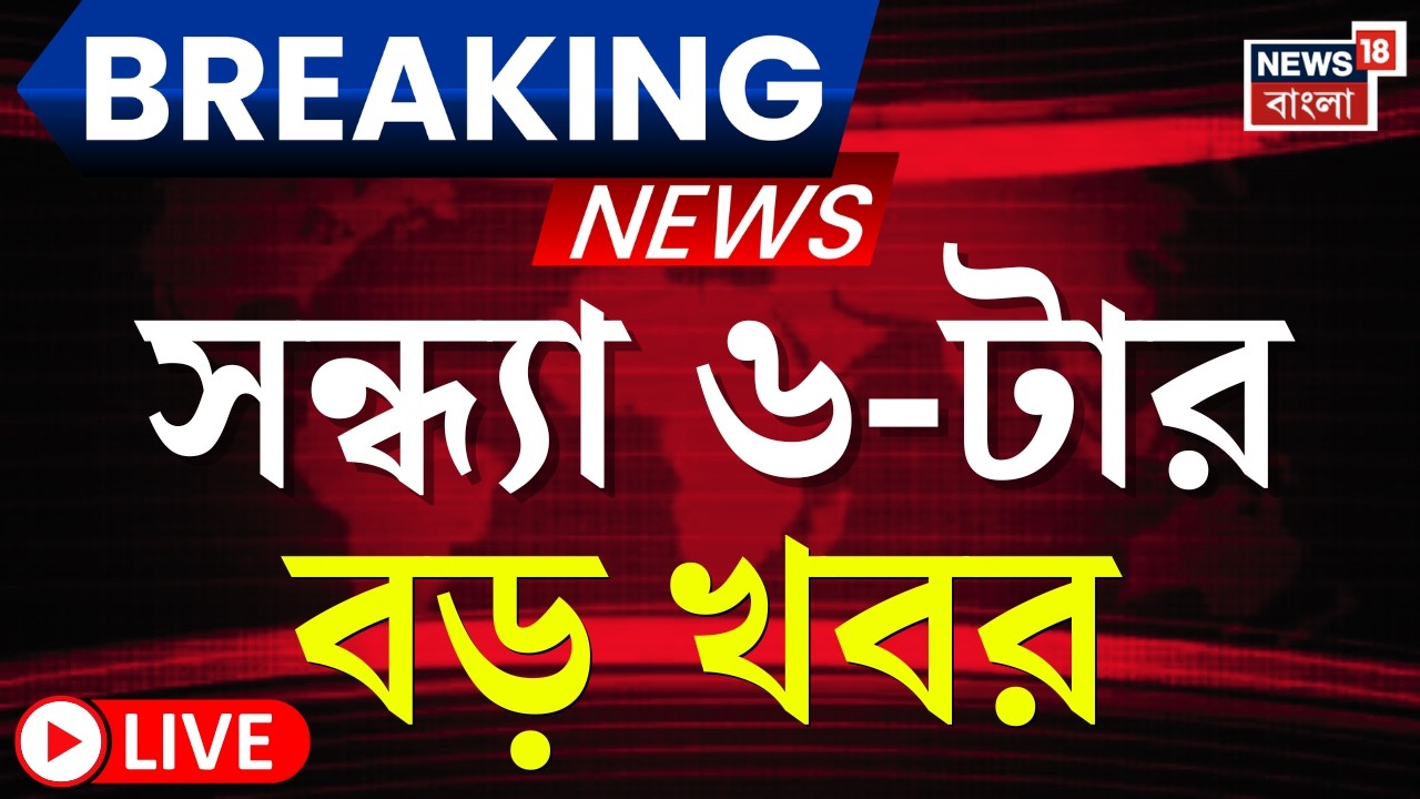 Today Breaking News LIVE | সন্ধ্যা ৬-টার বড় খবর | WB SIR News | Iran vs Israel US | Mamata Banerjee