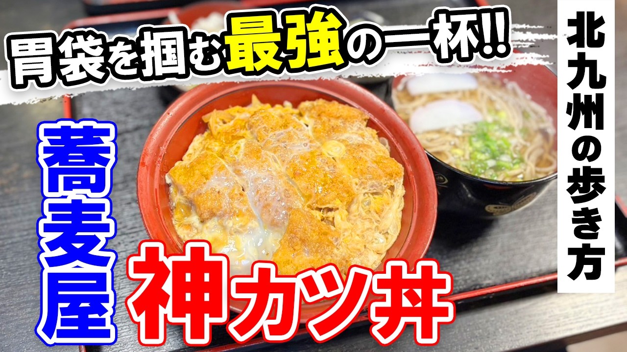 北九州グルメ【老舗そば屋が作る究極のカツ丼とは？】戸畑区グルメ・北九州市の魅力をご紹介♡北九州の歩き方