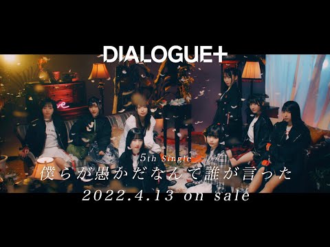 DIALOGUE＋「僕らが愚かだなんて誰が言った」TV SPOT