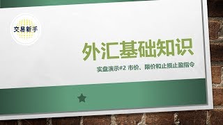 外汇实盘演示#2 市价, 限价和止损止盈指令