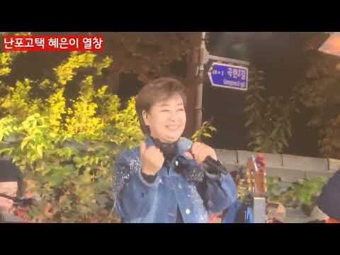 난포고택 혜은이 열창