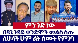 Download lagu በዳጊ ጉዳይ ወንድሞች መልስ ሰጡ | ወንጌል ይለውጣል | ተናገር እውነቱን | Protestant | orthodox | ኦርቶዶክስ | Direct message