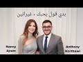 Nancy Ajram Ft Anthony Baddi Oul Bhebak Ghyranin نانسي عجرم أنطوني بدي قول بحبك غيرانين 
