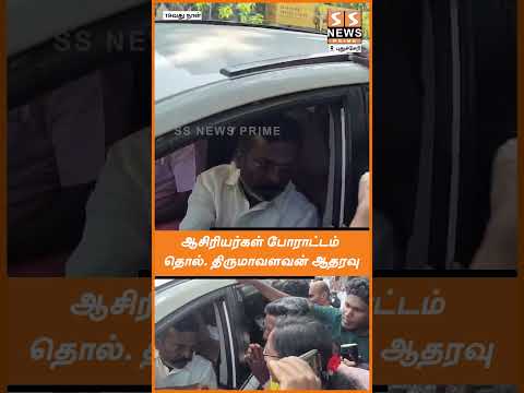 ஆசிரியர்கள் போராட்டம் - தொல். திருமாவளவன் ஆதரவு