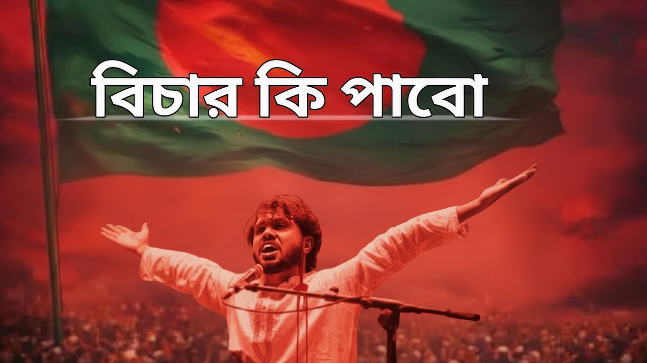 হাদি হ*ত্যা বিচার হবে না, ১০০% গ্যারান্টি। 