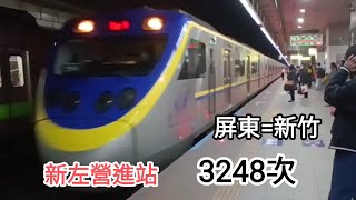 2025.1.31【新左營進站】3248次EMU800區間車 經山線 屏東往新竹 #區間車 #emu800