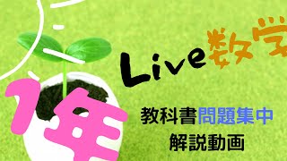 【1章完結】1年生1章　章末問題＋千思万考（啓林館　中学数学　教科書問題解説）