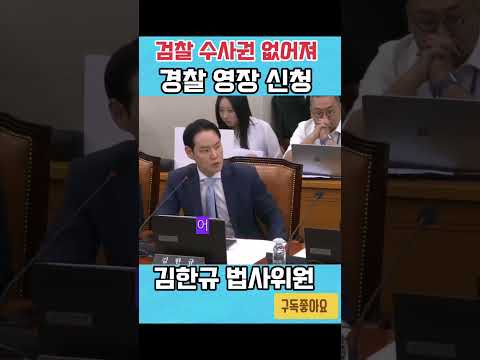 오해소지?검찰수사권 없어져?경찰 영장신청하면?김한규의원