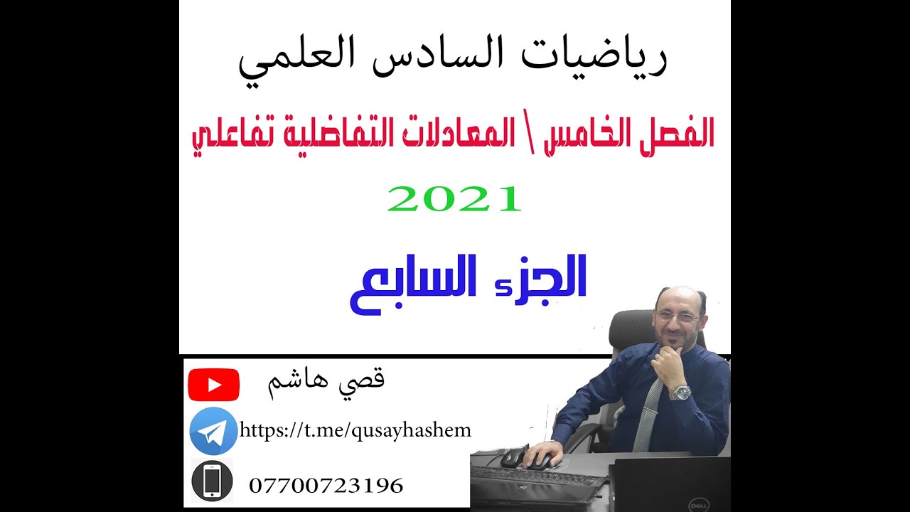 رياضيات 6 ع \ ف5 \ المعادلات التفاضلية  تفاعلي ج7