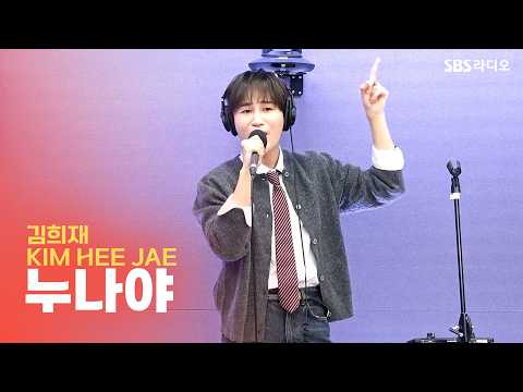 [LIVE] Kim Hee Jae - Nuna Ya | Yoo Min Sang's Hungry Radio