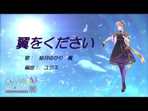 「翼をください」を結月ゆかり麗に清純に歌ってもらった／CeVIO AI 耳コピ カバー
