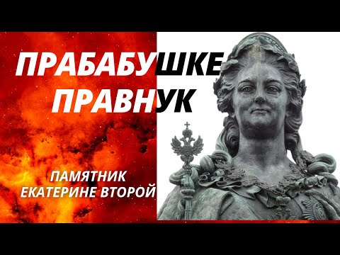 Прабабушке Правнук. Памятник Екатерине Второй в Петербурге. 1/5