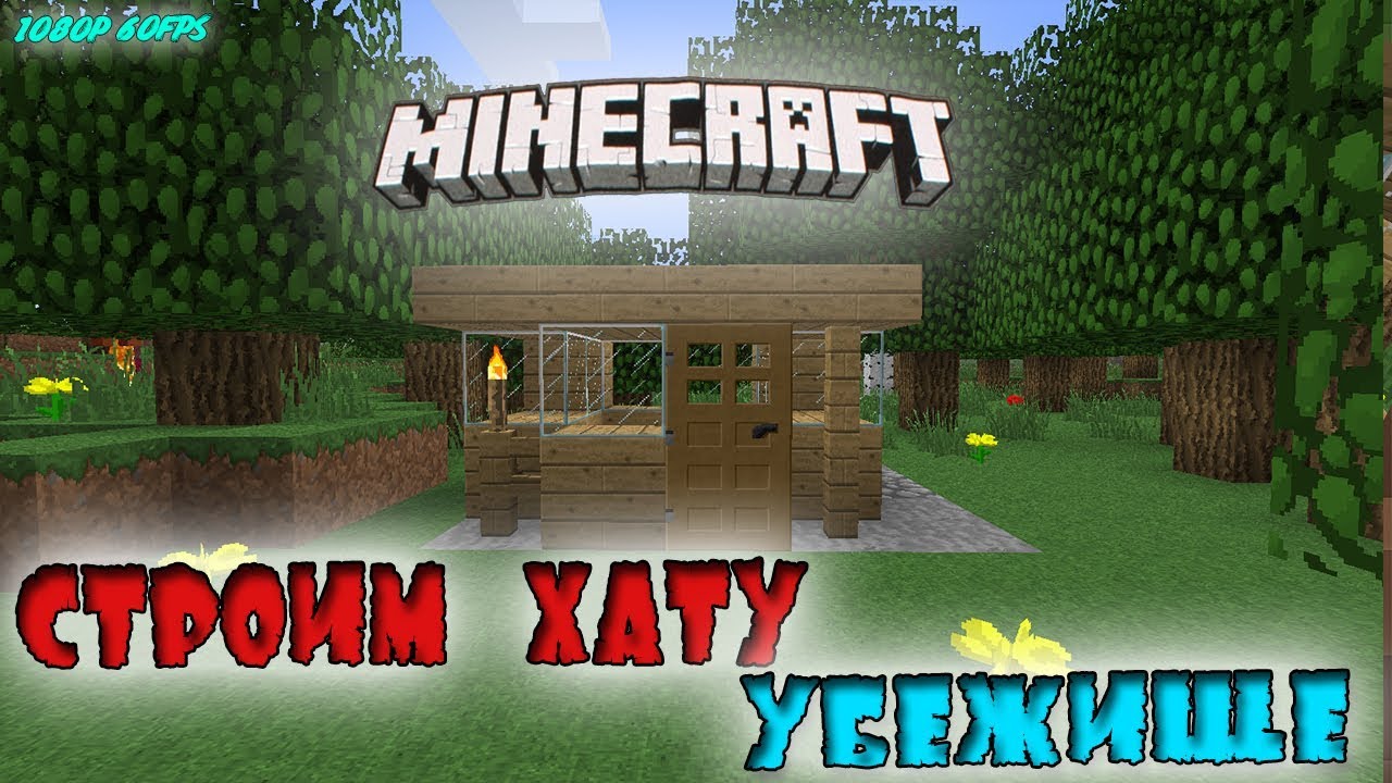 Строим дом вместе с другом на play.villagemc.net!Серия #1