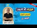فيزياء تانيه ثانوي الترم الثاني 2026 شرح اول درس فيزياء تانيه ثانوي الترم التاني مستر امجد خضر 