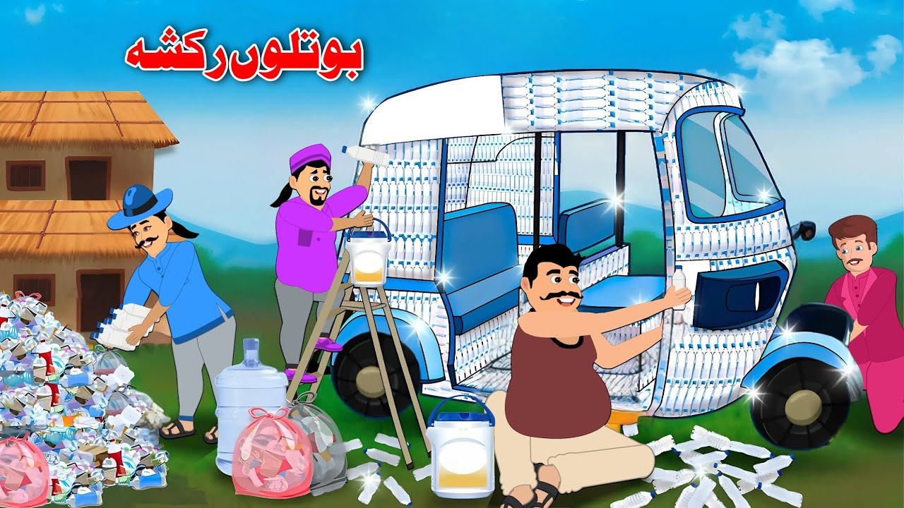 Bottle Auto | Pashto Cartoon Kahani | Pashto Khan Story