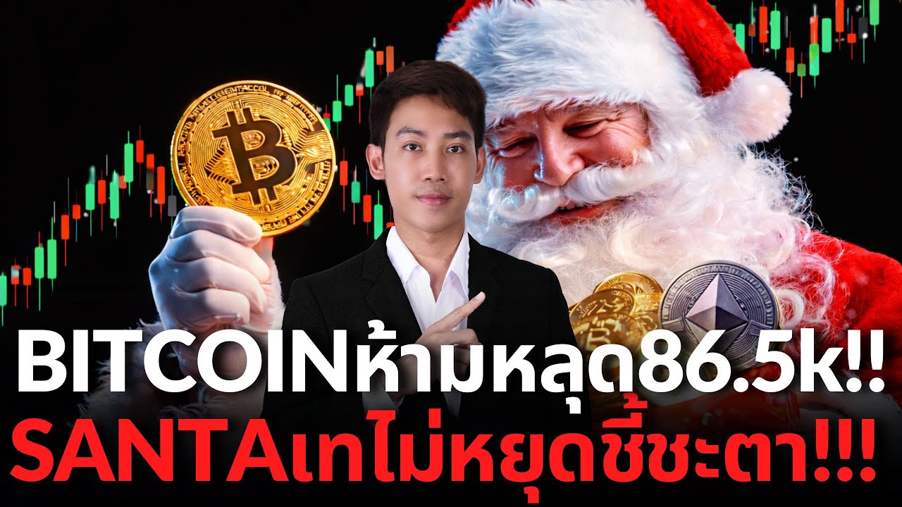 Bitcoin หลุด88Kทำไมคนส่วนใหญ่พลาด! กอบโกยส่งท้ายปี!!!🚨🤑