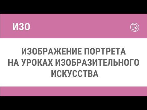 Изображение портрета на уроках изобразительного искусства