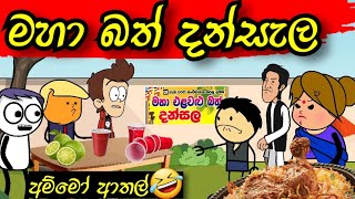 මහා බත් දන්සැල | Maha Bath Dansela #mihiitoons#comedy