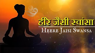 हीरे जैसी स्वांसा | Heere Jaisi Swansa | Hindi Bhajan | Hansvani