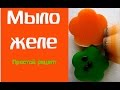 Мыло ручной работы. Мыло-желе