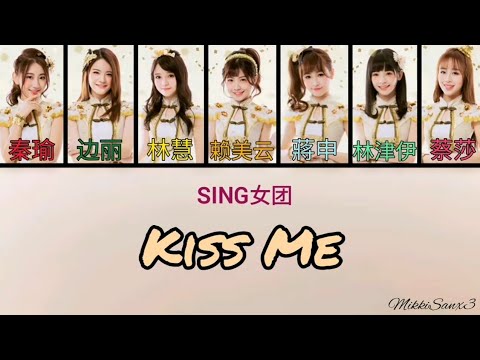 【SING女团】Kiss Me - Lyrics 歌词 [CHN|Pinyin|English]