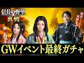 信長の野望真戦ゴールデンウイーク最終日ガチャ【案件ではありません】